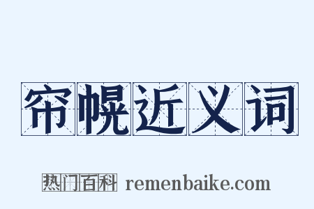 帘幌近义词是什么意思的图片